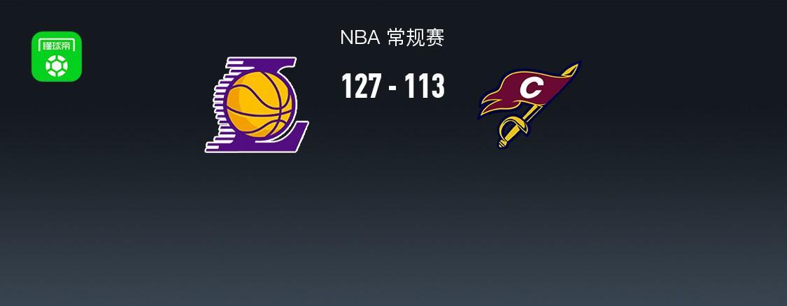 kaiyun官网-湖人127-113轻取骑士，东契奇42+12，詹姆斯14+5+6，哈登17分