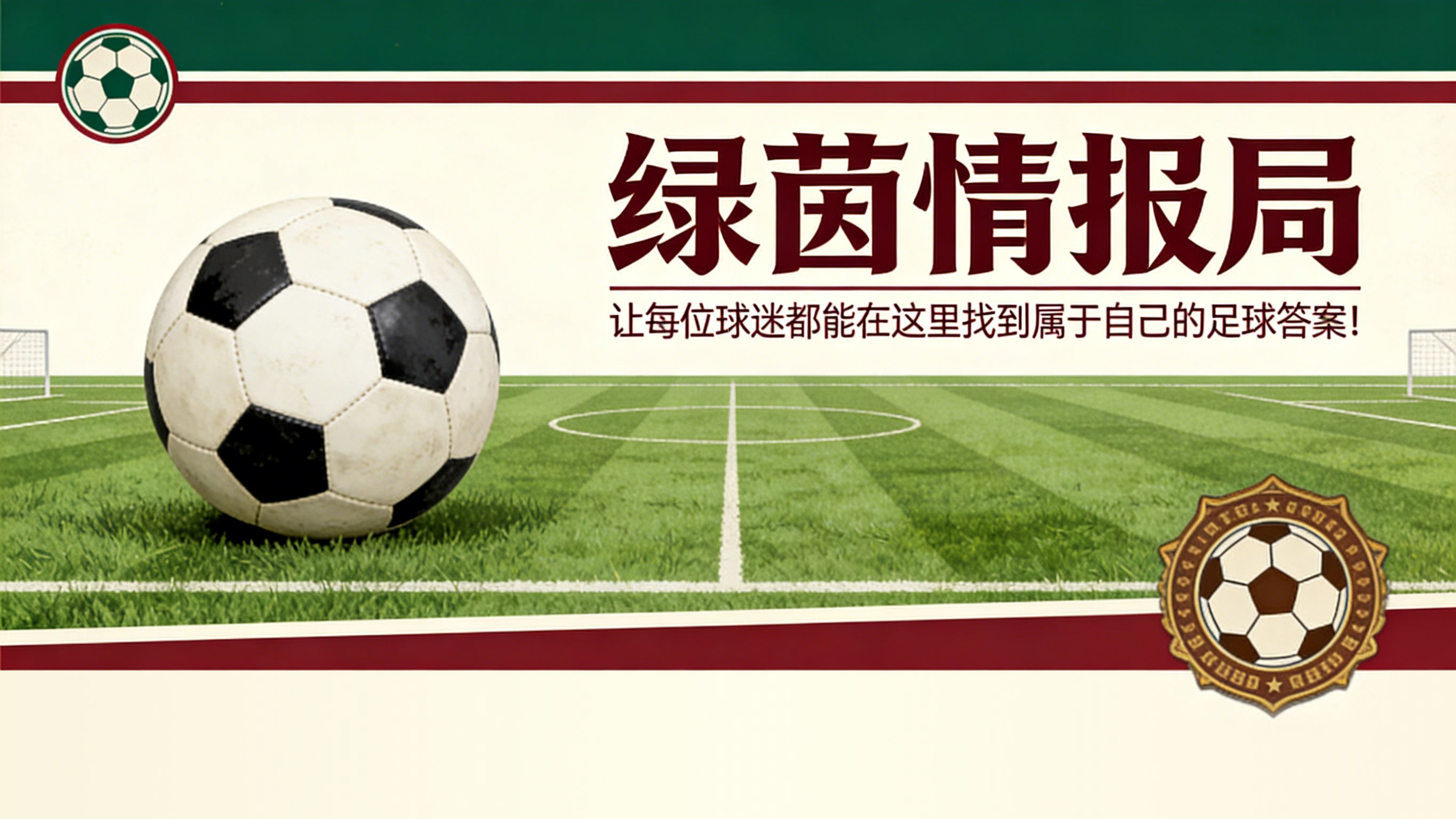 弗雷：国米是我的初恋和挚爱；差点完成的转会？去阿森纳